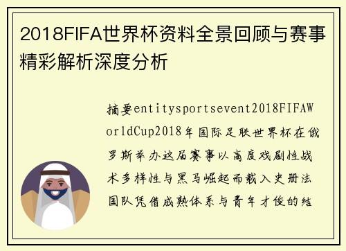 2018FIFA世界杯资料全景回顾与赛事精彩解析深度分析