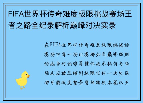 FIFA世界杯传奇难度极限挑战赛场王者之路全纪录解析巅峰对决实录