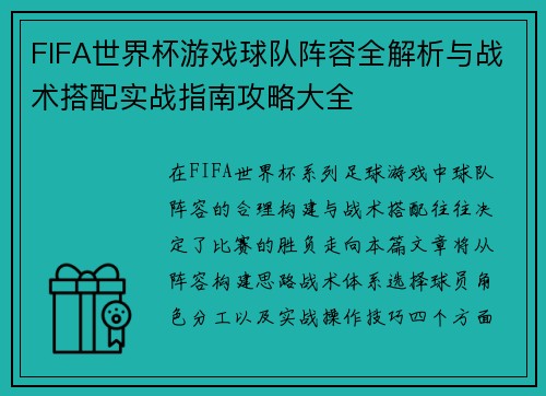 FIFA世界杯游戏球队阵容全解析与战术搭配实战指南攻略大全 FIFA世界杯游戏球队阵容全解析与战术搭配实战指南攻略大全