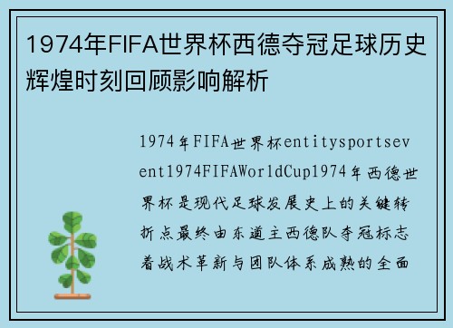 1974年FIFA世界杯西德夺冠足球历史辉煌时刻回顾影响解析 1974年FIFA世界杯西德夺冠足球历史辉煌时刻回顾影响解析