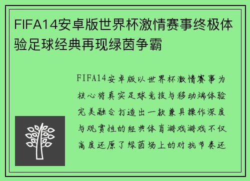 FIFA14安卓版世界杯激情赛事终极体验足球经典再现绿茵争霸