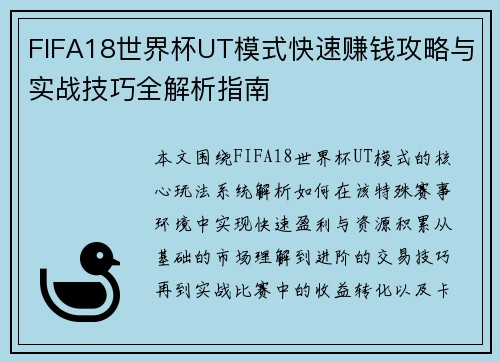 FIFA18世界杯UT模式快速赚钱攻略与实战技巧全解析指南