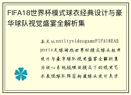 FIFA18世界杯模式球衣经典设计与豪华球队视觉盛宴全解析集