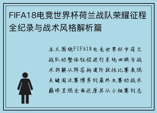 FIFA18电竞世界杯荷兰战队荣耀征程全纪录与战术风格解析篇