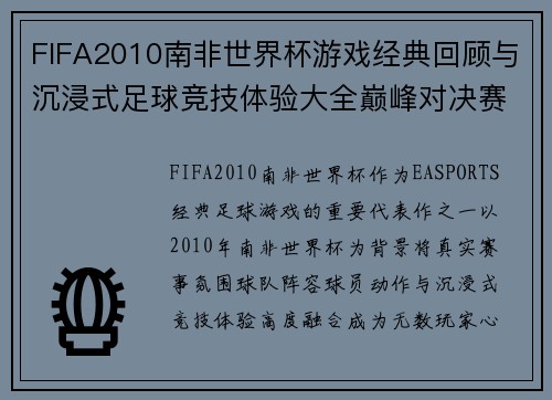 FIFA2010南非世界杯游戏经典回顾与沉浸式足球竞技体验大全巅峰对决赛场