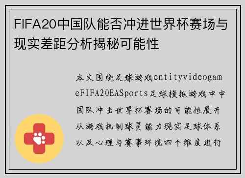 FIFA20中国队能否冲进世界杯赛场与现实差距分析揭秘可能性