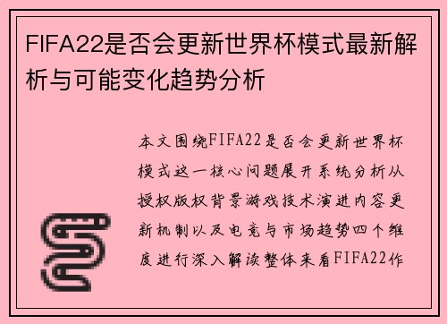 FIFA22是否会更新世界杯模式最新解析与可能变化趋势分析